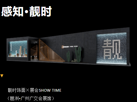 靚時×廣州家博會 展品聚焦，精彩紛呈