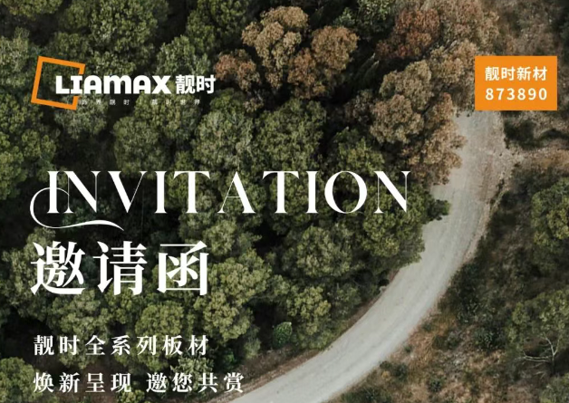 【邀請(qǐng)函】靚時(shí) x 廣州家博會(huì)