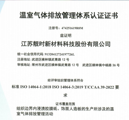 溫室氣體排放管理體系認(rèn)證證書(shū)